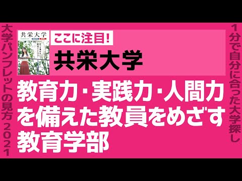 看護学科 「志望大学が見つかる1分動画」共栄大学【教育力・実践力・人間力を備えた教員をめざす 教育学部】