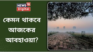 Weather Update: কেমন থাকবে আজকের আবহাওয়া? Winter | News18 Bangla Originals | Kolkata | Bengali News