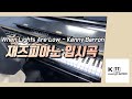 [ 재즈피아노 입시곡 ] When Lights Are Low - Kenny Barron / 국제예대, 한양여대 합격