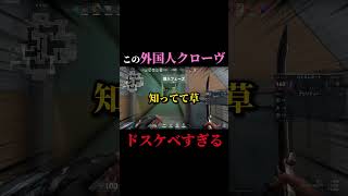 あまりにも知りすぎなクローブw #valorant #ゲーム実況