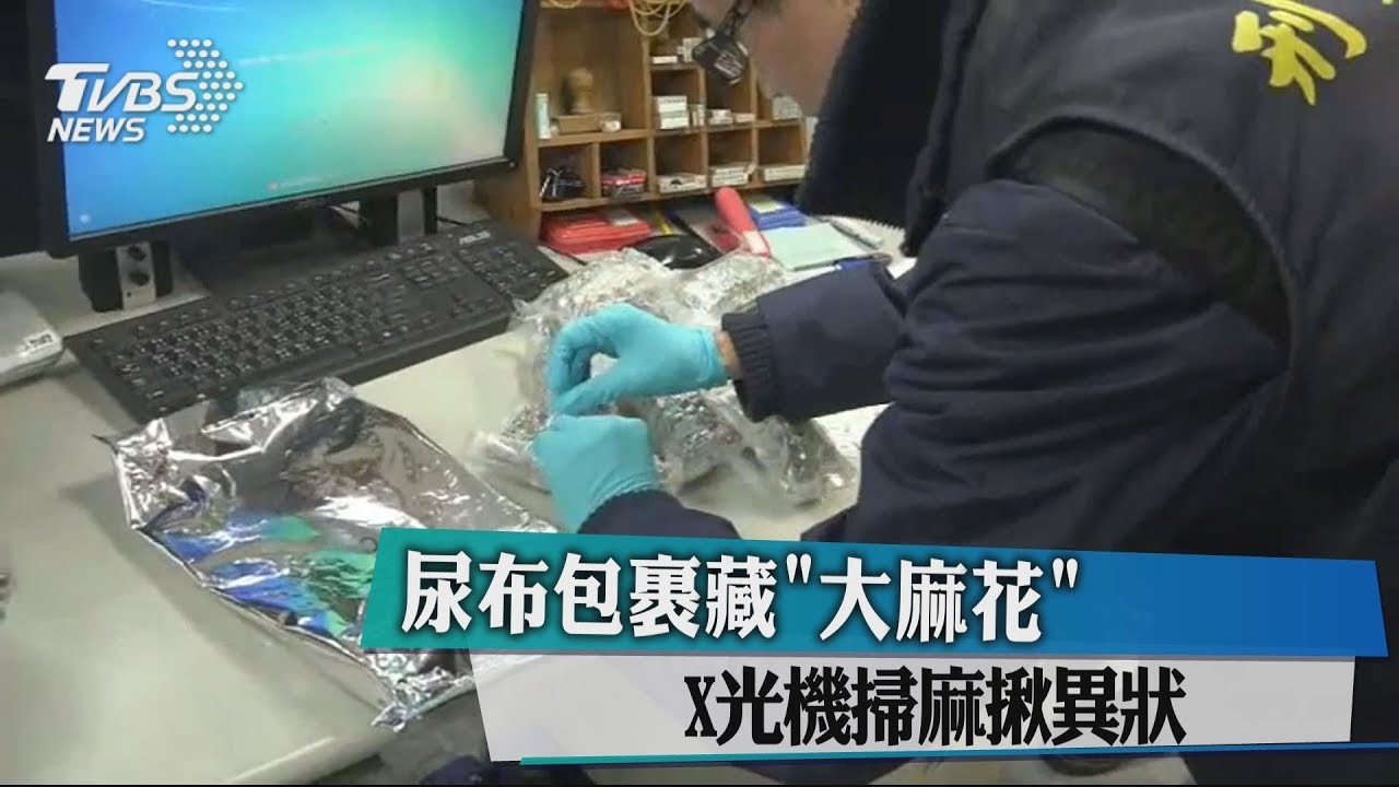 尿布包裹藏「大麻花」 X光機掃麻揪異狀
