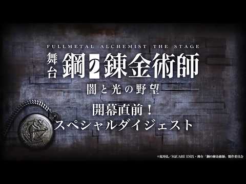 舞台『鋼の錬金術師』―闇と光の野望― Video1