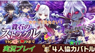 13島協力「貴石のストラグル」★17 実況プレイ