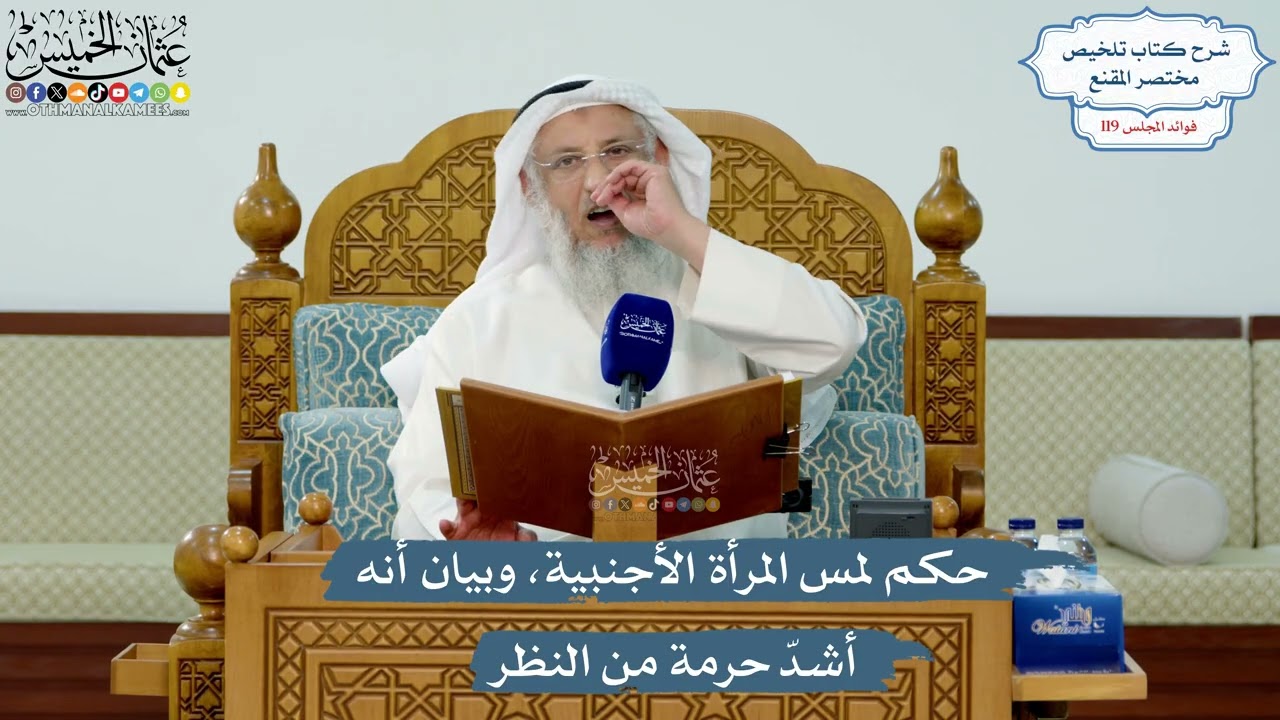 5158- حكم لمس المرأة الأجنبية، وبيان أنه أشدّ حرمة من النظر - عثمان الخميس