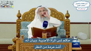 5158- حكم لمس المرأة الأجنبية، وبيان أنه أشدّ حرمة من النظر - عثمان الخميس