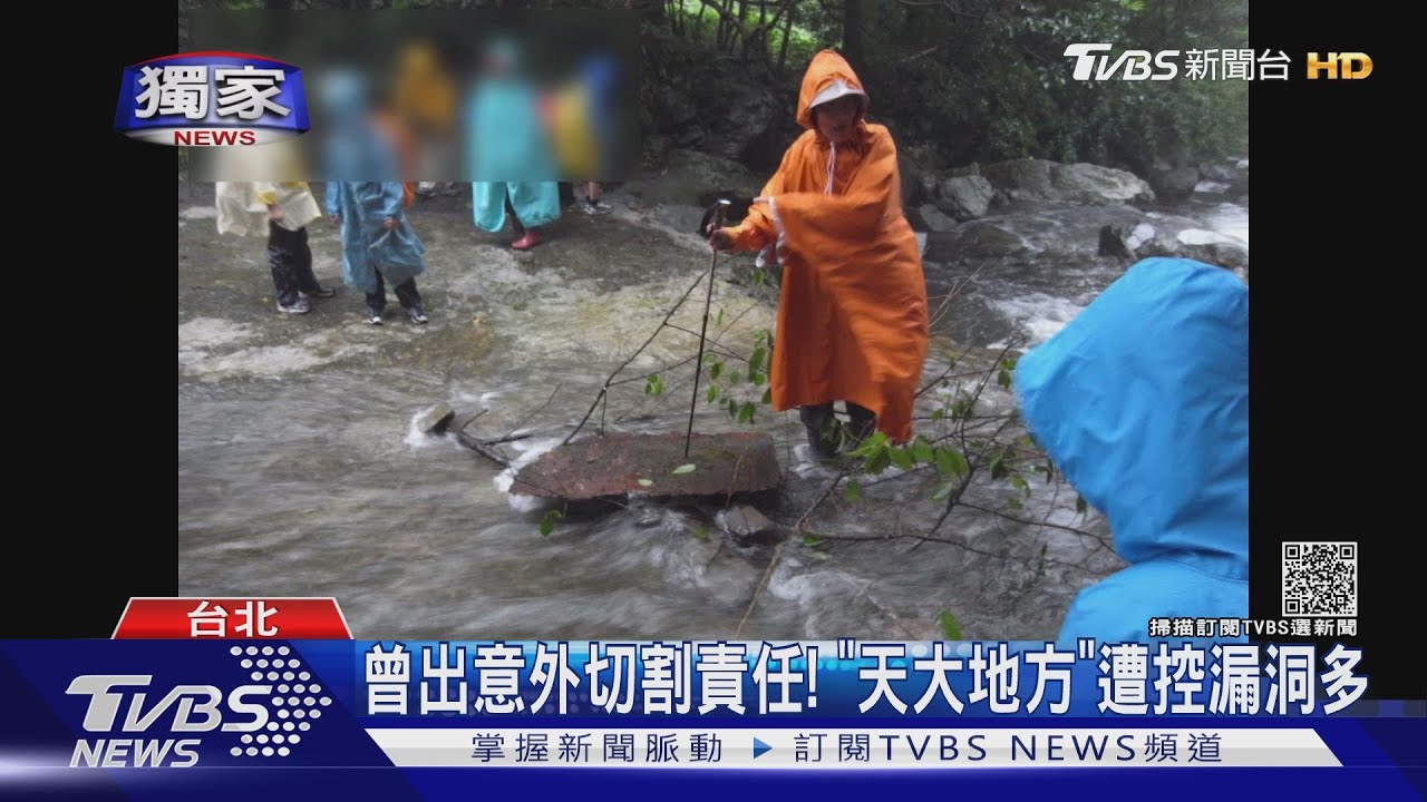 曾出意外切割責任! 「天大地方」遭控漏洞多