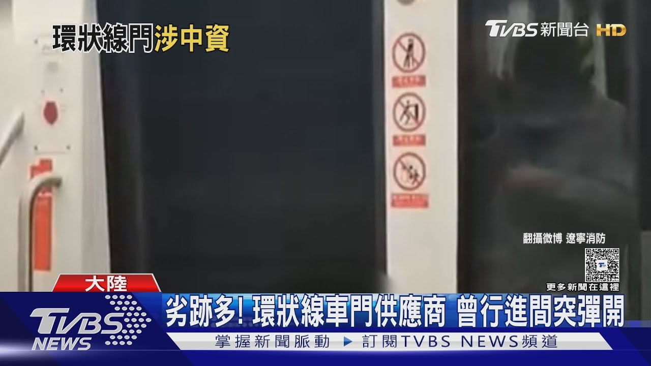環狀線車門涉中資?紐約地鐵採用曾釀意外