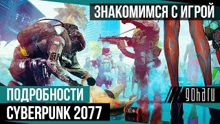 Cyberpunk 2077 - Подробности о грядущем проекте