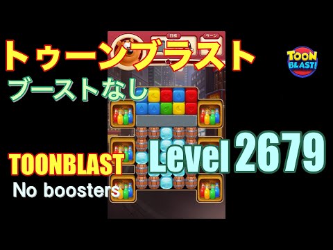 トゥーンブラスト 2679 ブーストなし toonblast 2679 No boosters