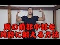 肩の前部と中部を同時に鍛える肩トレ