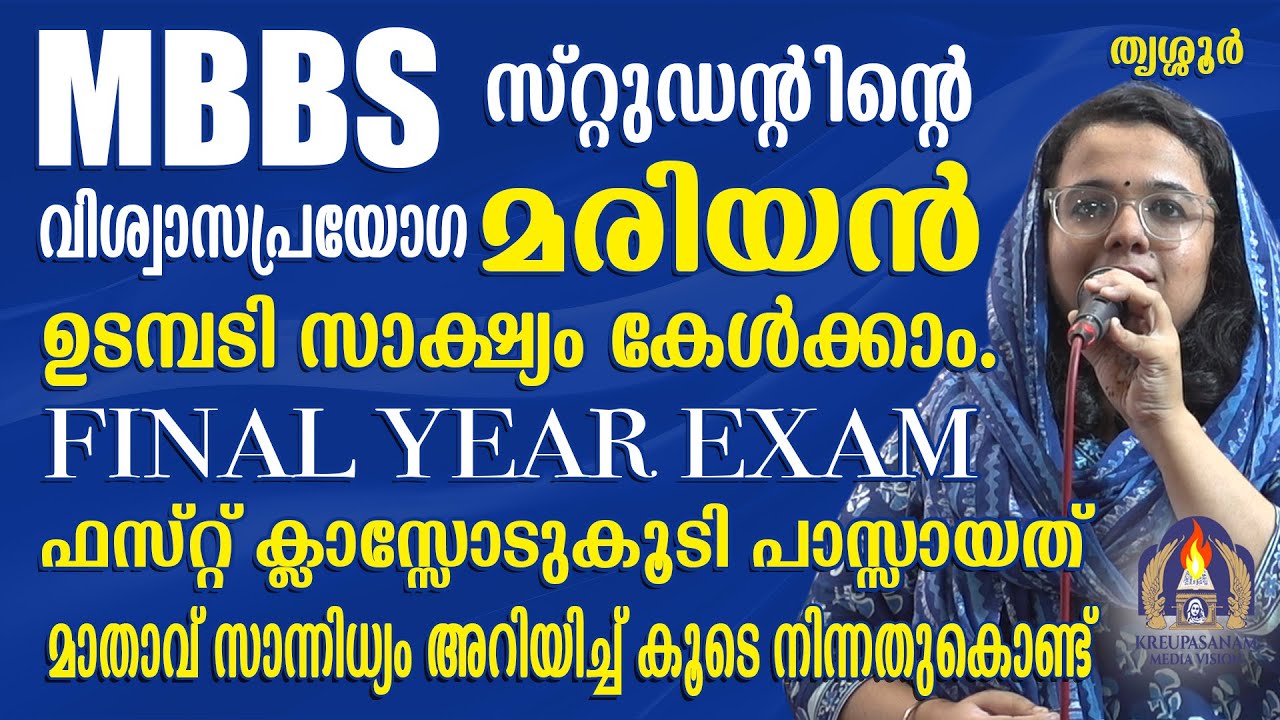 MBBS സ്റ്റുഡൻ്റിൻ്റെ വിശ്വാസപ്രയോഗ മരിയൻ ഉടമ്പടി സാക്ഷ്യം കേൾക്കാം.