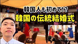 韓国人の私も初めて!韓国の伝統結婚式に行ってきました🇰🇷 日本とは全然違う結婚式!?