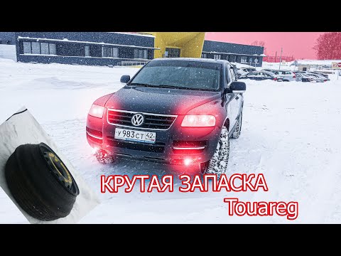 Крутая запаска туаре тренд в топе