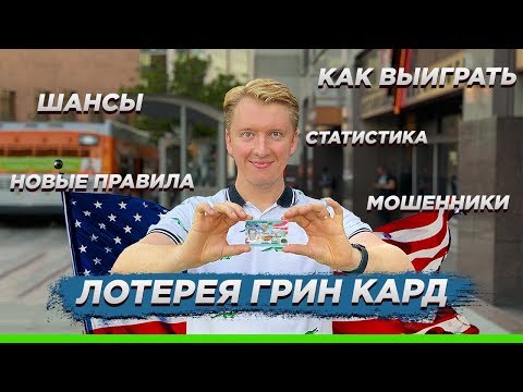 ЛОТЕРЕЯ ГРИН КАРД 2021 - КАК ВЫИГРАТЬ, ШАНСЫ, ПРАВИЛА И МОШЕННИКИ