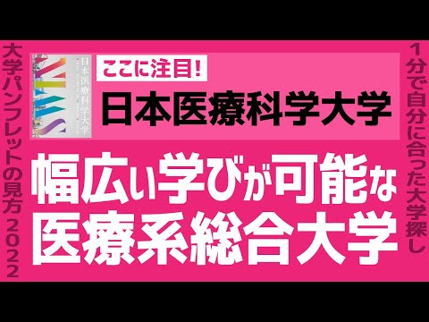 看護学科 「志望大学が見つかる1分動画」日本医療科学大学【幅広い学びが可能な 医療系総合大学】