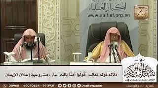 [505] دلالة قوله تعالى: "قولوا آمنا بالله" على مشروعية إعلان الإيمان - صالح الفوزان