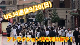 4連休の9/20(日)のパーク内の様子！ 【USJの旅34】