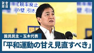 「平和運動の甘え見直すべき」国民民主党・玉木雄一郎代表、追悼式の首相演説へのヤジに苦言「嫌悪感生まれる」
