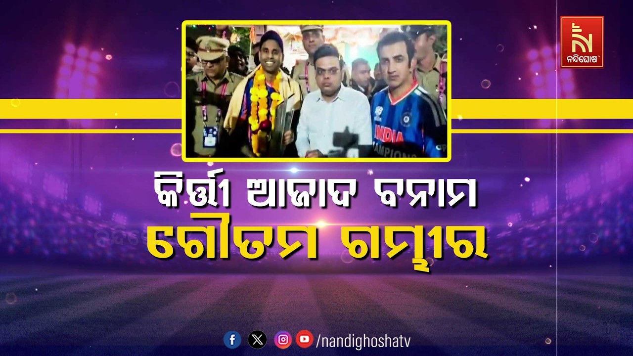 🔴 Live | କିର୍ତ୍ତୀ ଆଜାଦ ବନାମ ଗୌତମ ଗମ୍ଭୀର