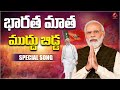 భారత మాత ముద్దు బిడ్డ | Bharatha Matha Muddu Bidda Narendra Modi Special Song | BJP 