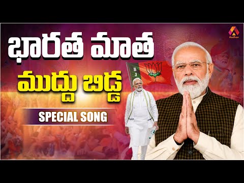 భారత మాత ముద్దు బిడ్డ | Bharatha Matha Muddu Bidda Narendra Modi Special Song | BJP Telugu Songs