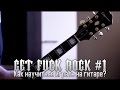 Get Fuck Rock #1 Как научиться играть на гитаре 