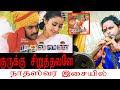 Kurukku Siruthavale Mudhalvan A R Rahman நாதஸ்வர இசையில் KP Kumaran Nadh