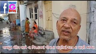 Watch “પોરબંદર વોર્ડ નમ્બર 5 રામધૂન મંદિર સામે પીવાના પાણીમાં ગટર ના પાણી ભળ્યા” on YouTube