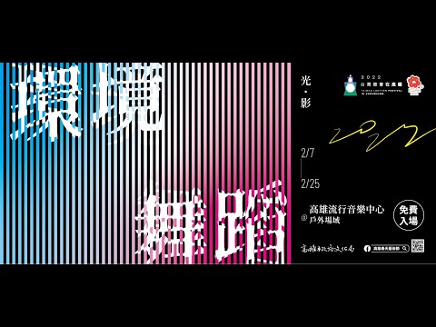 2022高雄春天藝術節—環境舞蹈系列節目演出紀實