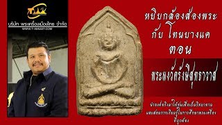 พระผงวัดรังษีสุทธาวาส หยิบกล้องส่องพระกับโทนบางแค