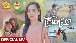 ត្រីលើជ្រញ់​ - លីនដា  ( Official MV )