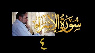 فيديو#٢٤٥ من مقاطع حظر التجول تدبر سورة الإسراء # ٤ الآية ١٦-٢١ image