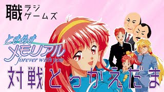 【実況＆ラジオ】「ときめきメモリアル 対戦とっかえだま」【職ラジ・ゲームズ】  #1