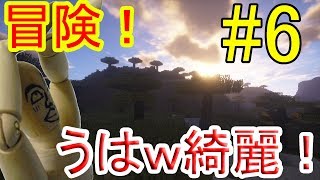 【#冒険】よっしゃ！いざ、未開拓の地へ冒険だぜ！実況Part6【#マイクラ】【最新村でスローライフ生活】