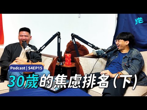 S4E15: 我要成為釣魚王 x 發現新世界 x 30歲的焦慮排名(下)
