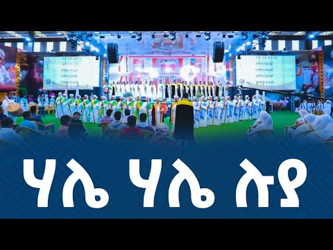 ሃሌ ሃሌ ሉያ