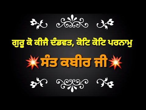 Gur Ko Keejai Dandvat - Sant Kabir Ji - BadhanShabadStudio