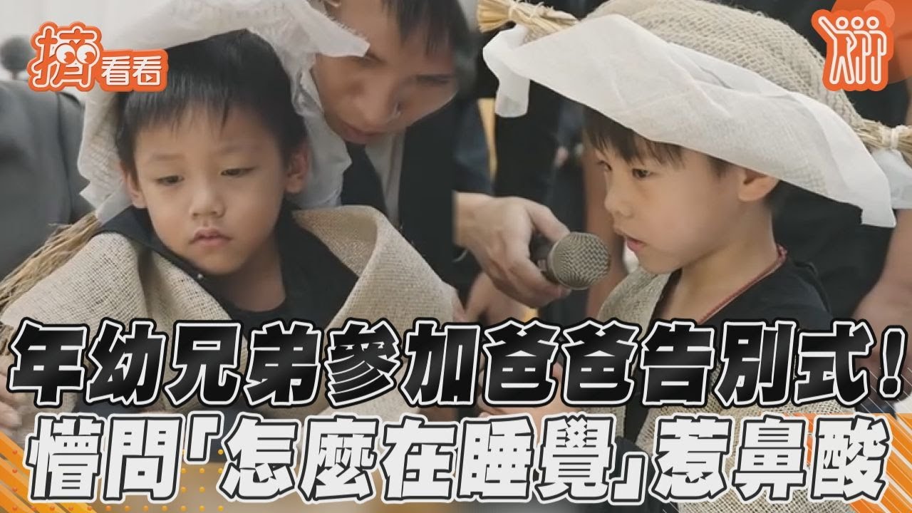 影音/年幼兄弟參加爸爸告別式! 懵問「怎麼在睡覺」惹鼻酸