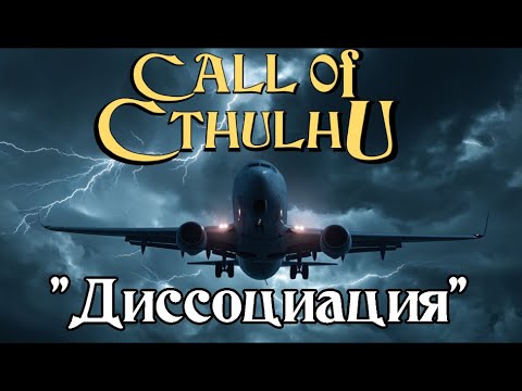 Зов Ктулху - Диссоциация (ваншот) | Call of Cthulhu - Dissociation
