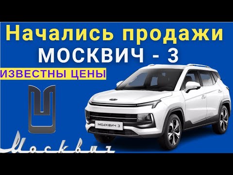 "Moskvich 3" went on sale today!!! | Known prices | Russian electric car "Moskvich"
