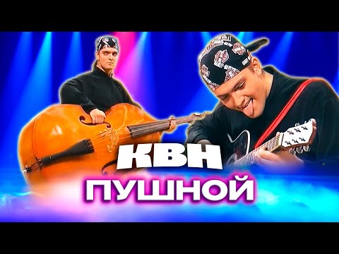 КВН. Ко дню рождения Александра Пушного