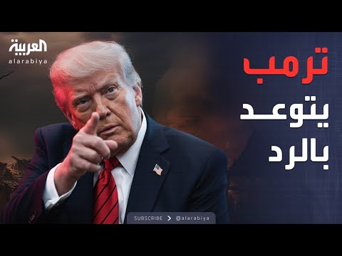فيديو | "عقاب مرتقب".. تهديد أميركي برد قاسٍ بعد هجوم تدمر
