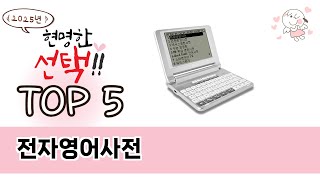 많이 팔린 전자영어사전 추천 5종 한눈에 보기