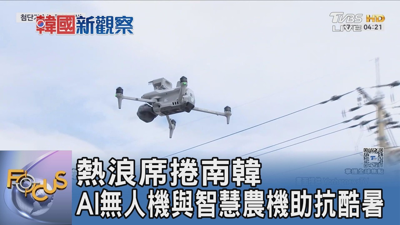 南韓酷暑連發！AI無人機巡死角 智慧農機下田幫割稻救缺工