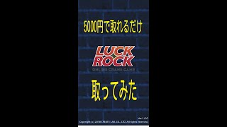 [Luck☆Luck]5000円でいくつ取れるか！