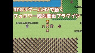 【RPGツクールMV】フォロワー隊列プラグインの御紹介