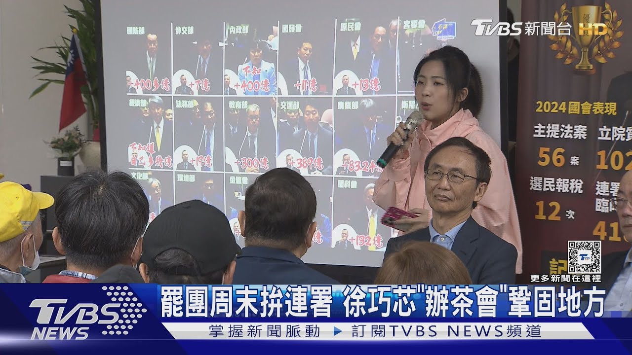 罷團周末拚連署 徐巧芯「辦茶會」鞏固地方