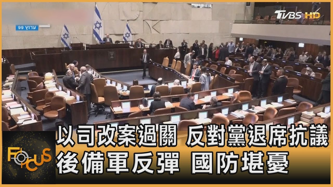 以色列司改案過關.反對黨退席抗議　後備軍反彈