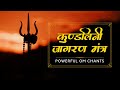 कुंडलिनी शक्ति जागृत करें कुण्डलिनी �