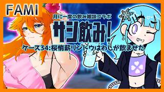 【飲酒雑談】サシ飲み！ ケース34：桜惰薪リンドウはわしが飲ませた【Vtuber】